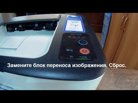 Samsung CLP-320/325/CLX-3185 и т.п. Замените блок переноса изображения. Сброс. Инструкция.