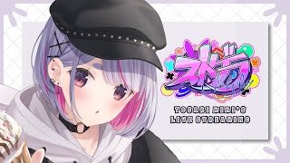 【GTA】ストグラ、今日も大型やるのよ【ぶいすぽ/兎咲ミミ】
