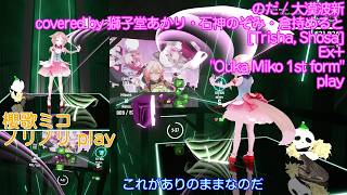 [Beat Saber] のだ / 大漠波新 covered by 獅子堂あかり・石神のぞみ・倉持めると [Trisha, Shosa]Ex+