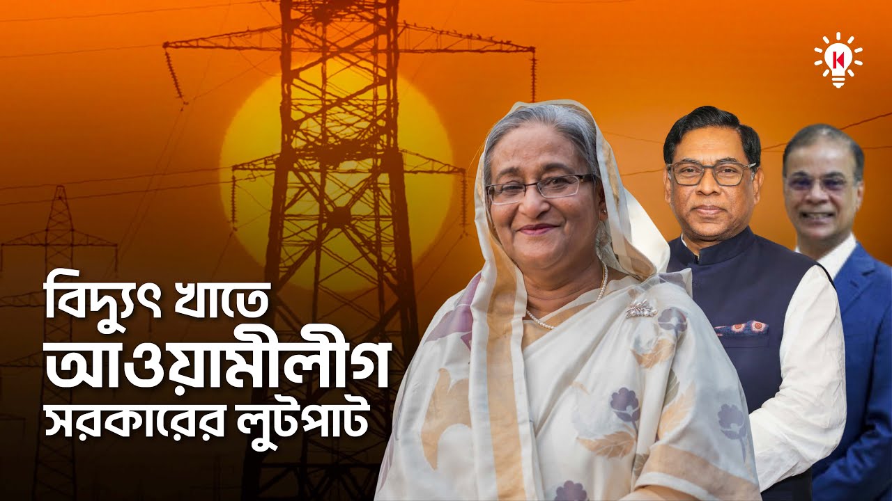 হাসিনা বিদ্যুৎ খাত ধ্বংস করেছে কিভাবে ?