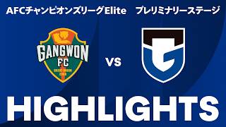 【ハイライト】AFCチャンピオンズリーグElite　プレリミナリーステージ　江原FC vs ガンバ大阪
