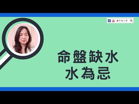 命盤缺水