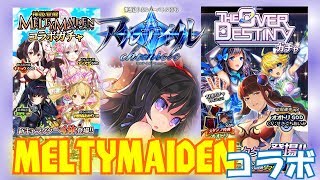 【アルクロ】MELTYMADENコラボガチャ【コラボ中】