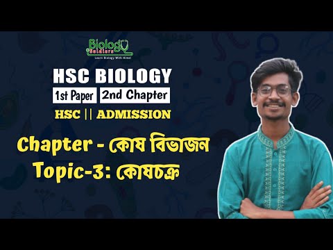 কোষচক্র | কোষ বিভাজন | Lecture-03 | HSC & ADMISSION|| থাম্বনেইল