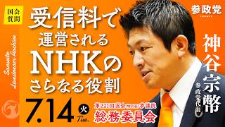 【国会中継】12:17頃〜「受信料で運営されるNHKのさらなる役割」参議院議員 神谷宗幣  国会質疑 令和8年7月14日 参政党