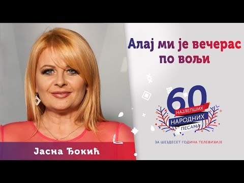 ALAJ MI JE VEČERAS PO VOLJI - Jasna Đokić