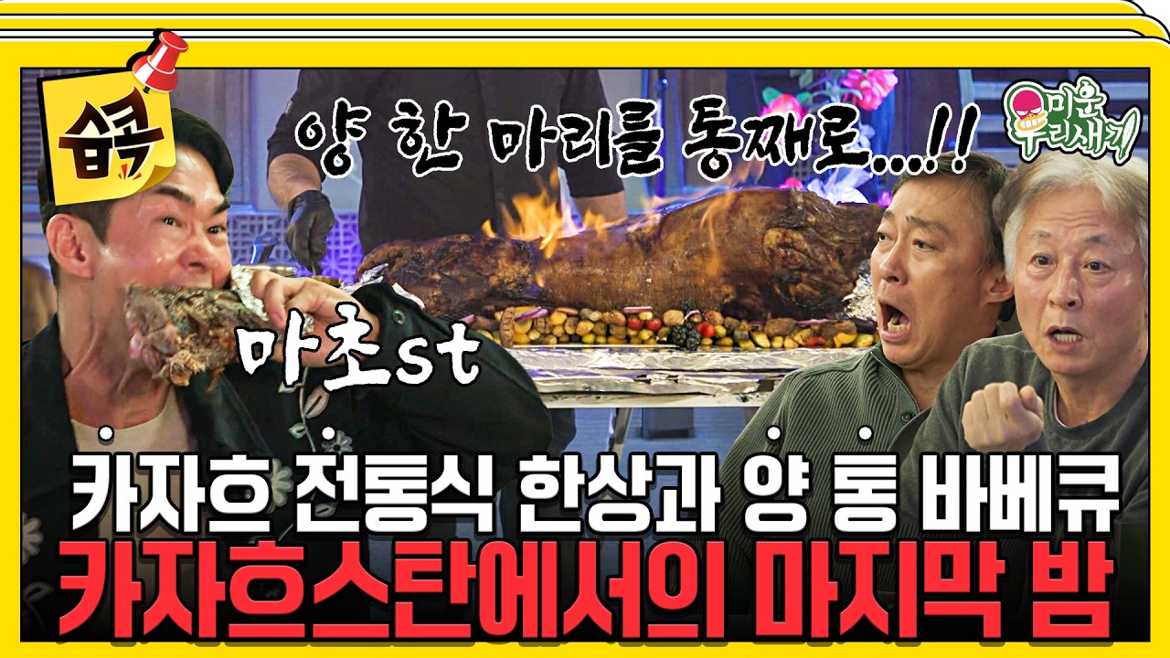 [#습콕📌] 눈앞에서 해체한 양 통 바베큐…🥩 카자흐 전통 식당에서 마지막 밤을 불태운 네 남자 ✈️🔥