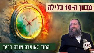 מבחן ה-10 בלילה: מה הילדים שלכם באמת מרגישים כשאתם נכנסים הביתה? שיח חינוכי 3 עם הרב פנחס ברייער.