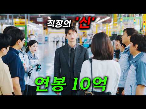 와.. 연봉 10억, 직장의 신은 이렇게 일을 한다고?! AI시대에도 살아남을, 초고속 승진을 달리는 슈퍼 직장인 서인국이 조용히 회사에 출근하는 박지현을 만나 ≪내일도 출근!≫ https://img.youtube.com/vi/Tm-ga7qt0Q4/hqdefault.jpg 와.. 연봉 10억, 직장의 신은 이렇게 일을 한다고?! AI시대에도 살아남을, 초고속 승진을 달리는 슈퍼 직장인 서인국이 조용히 회사에 출근하는 박지현을 만나 ≪내일도 출근!≫