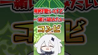 【原神】相性悪いけど一緒に組みたいコンビ #原神 #genshinimpact