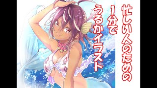 超忙しい人のためのうるかイラスト #shorts