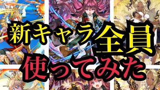 オセロニア『新キャラ全員使った感想正直に言うわ』アポロン/エルロージュ/メイ