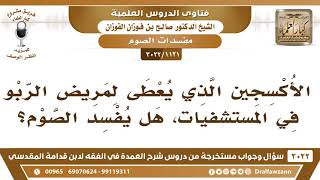 [1121 -3022] الأكسجين الذي يعطى لمريض الربو في المستشفيات، هل يفسد الصوم؟ - الشيخ صالح الفوزان image