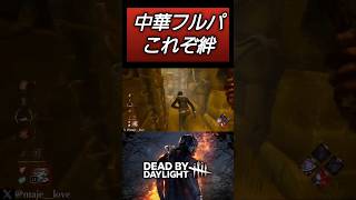 【DBD】中華PTでよく見る光景 #dbd #キラー #deadbydaylight #デッドバイデイライト #dbdshorts #shorts