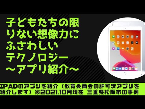 こども学科 【特別編】わたしの自治体のICT環境から神アプリをご紹介します【iPad】