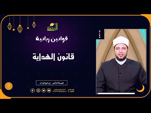 قانون الهداية ح 5 قوانين ربانية دكتور إبراهيم الوزان