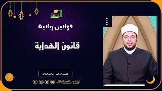 قانون الهداية ح 5 قوانين ربانية دكتور إبراهيم الوزان