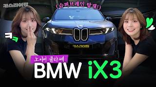 1회 충전으로 어디까지 갈 수 있나요? BMW iX3 시승기! 유튜브 썸네일