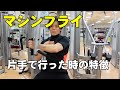 片手で行うと刺激が集中する!ワンハンドマシンフライ【糸井トレーナー】