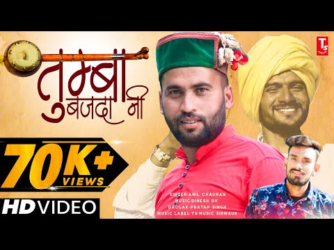 तुम्बा बजदा नी🎙️Official Video//Tumba Bajda Ni//Pahari Song//Anil Chauhan//TS-Music Sirmaur