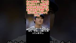 はやく投げんかい！#ドジャーズ #佐々木朗希 #大谷翔平