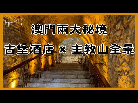 澳門秘密景點：百年古堡酒店 VS 主教山絕美景色@applepurehk 【訂閱不需任何收費】