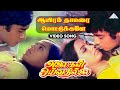 ஆயிரம் தாமரை மொட்டுக்களே Video Song Alaigal Oivathillai 