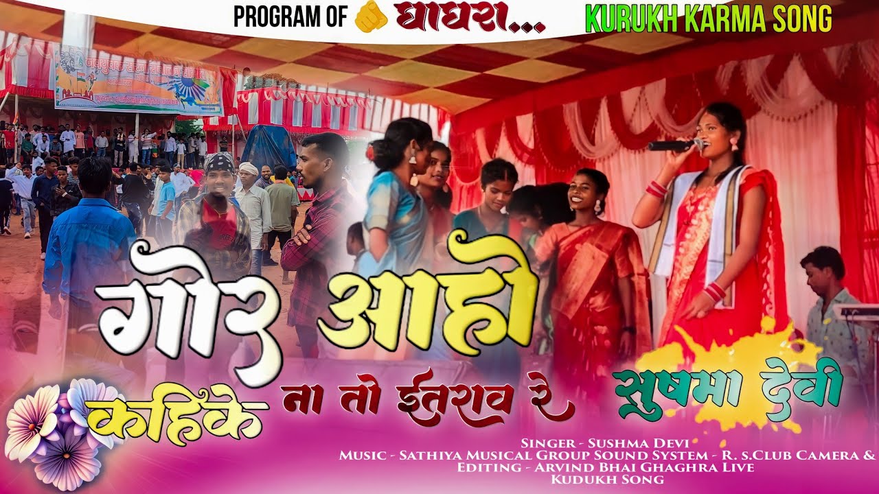 गोर आहो कहिके ना तो ईतराव || Kurukh करमा गीत - Singer - Sushma Devi 🍁 Karma Song Kudukh