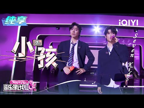 Stage: Seven Kids "Kids" | Crush of Music | iQIYI SuperShow