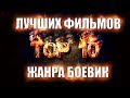 ТОП 10 лучших фильмов за 2013 год | Боевик 