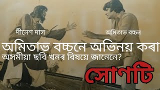 Amitabh bachchan in Assamese film in 1975 | Watch full video