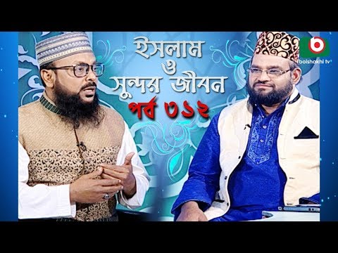 ইসলাম ও সুন্দর জীবন | Islamic Talk Show | Islam O Sundor Jibon | Ep - 312 | Bangla Talk Show