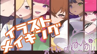【イラストメイキング】