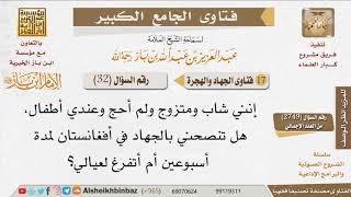 صورة 32   ما نصيحتكم بخصوص الجهاد في أفغانستان لمن عنده أطفال؟  للإمام ابن باز