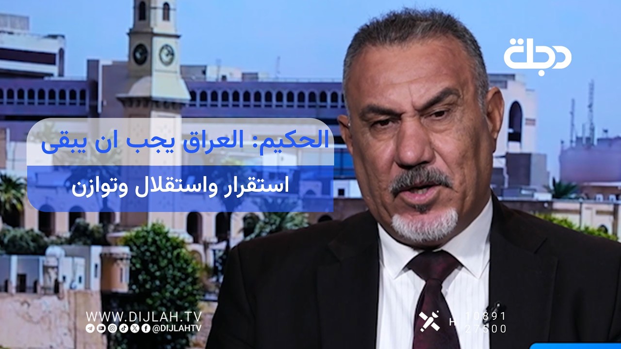 فيديو | الحكيم: العراق يجب ان يبقى دولة استقرار واستقلال وتوازن ومصلحته العليا فوق كل اعتبار