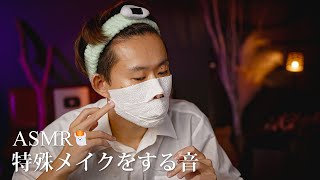【ASMR】ハロウィン特殊メイクをする音