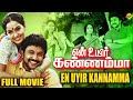 En Uyir Kannamma Tamil Full Movie || என் உயிர் கண்ணம்மா || Prabhu | Radha || Tamil Movie