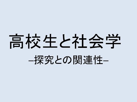 心理学科 高校生と社会学　─探究との関連性─