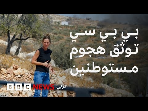 فيديو | بي بي سي توثق هجوماً لمستوطنين إسرائيليين على مزرعة فلسطينية في الضفة الغربية المحتلة