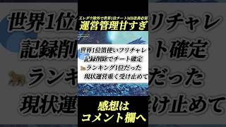 王レダウ除外で世界1位チート確定！MR追加危ぶまれる#shorts 【ワイルズ】【アセンダンス】