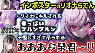 相方のらでんが速攻吊られて一人で上手すぎるムーブをかますリオナのインポスター【ホロライブ切り抜き/響咲リオナ/儒烏風亭らでん】