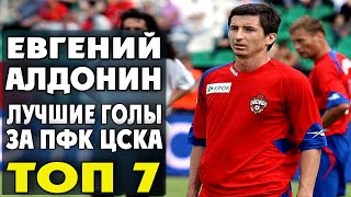 Евгений Алдонин | Лучшие голы за ЦСКА | ТОП 7