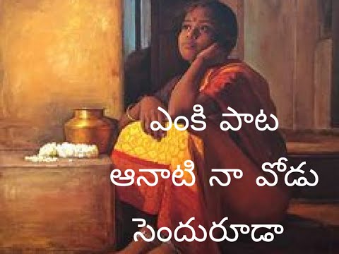 ఎంకి పాట || జానపద గీతం  || తెలుగు || గాయని నాగేశ్వరి రూపాకుల