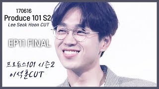 Produce 101 S2 | EP11 Final |이석훈 Lee Seok Hoon CUT