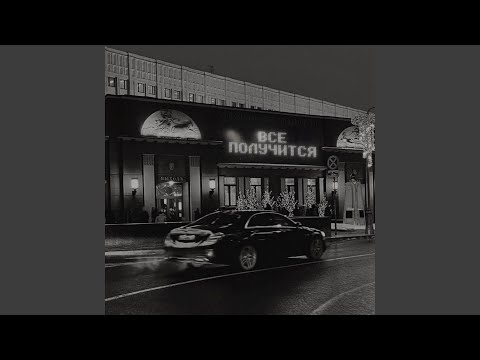 Video thumbnail for ВСЕ ПОЛУЧИТСЯ (ALL GOES WELL)