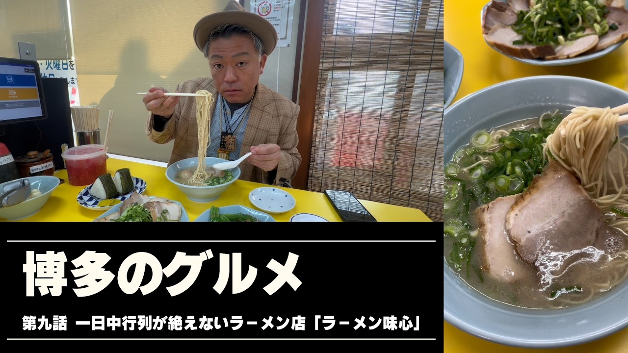 博多のグルメ #9 一日中行列が絶えないラーメン店「ラーメン味心」 /// 中洲ナイトの情報局「ザ・ナイトTV」
