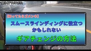 スムーズなバイクのシフト、ギアチェンジ方法 How to shift gears on motorcycle