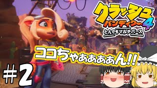 【ゆっくり実況】#2「癒し系のいもうと」 クラッシュ・バンディクー４　とんでもマルチバース