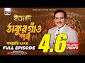 Ityadi ইত্যাদি Thakurgaon Episode January 2025 ঠাকুরগাঁও পর্�