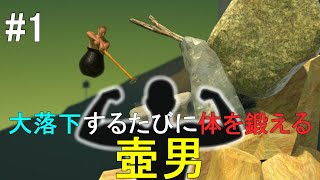 #1【配信】大落下するたびに体を鍛える壺男【ダルコンのGetting Over It with Bennett Foddy】